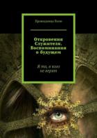 Книга Откровения Служителя. Воспоминания о будущем